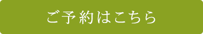 ご予約はこちら
