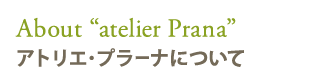 アトリエ・プラーナについて